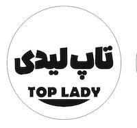  تاپ لیدی اسلامشهر